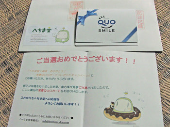へちま堂「1周年ありがとう！常夏QUOカードプレゼントキャンペーン」当選1.jpg