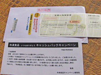 冷凍食品キャンペーン2009当選 郵便為替1000円.jpg